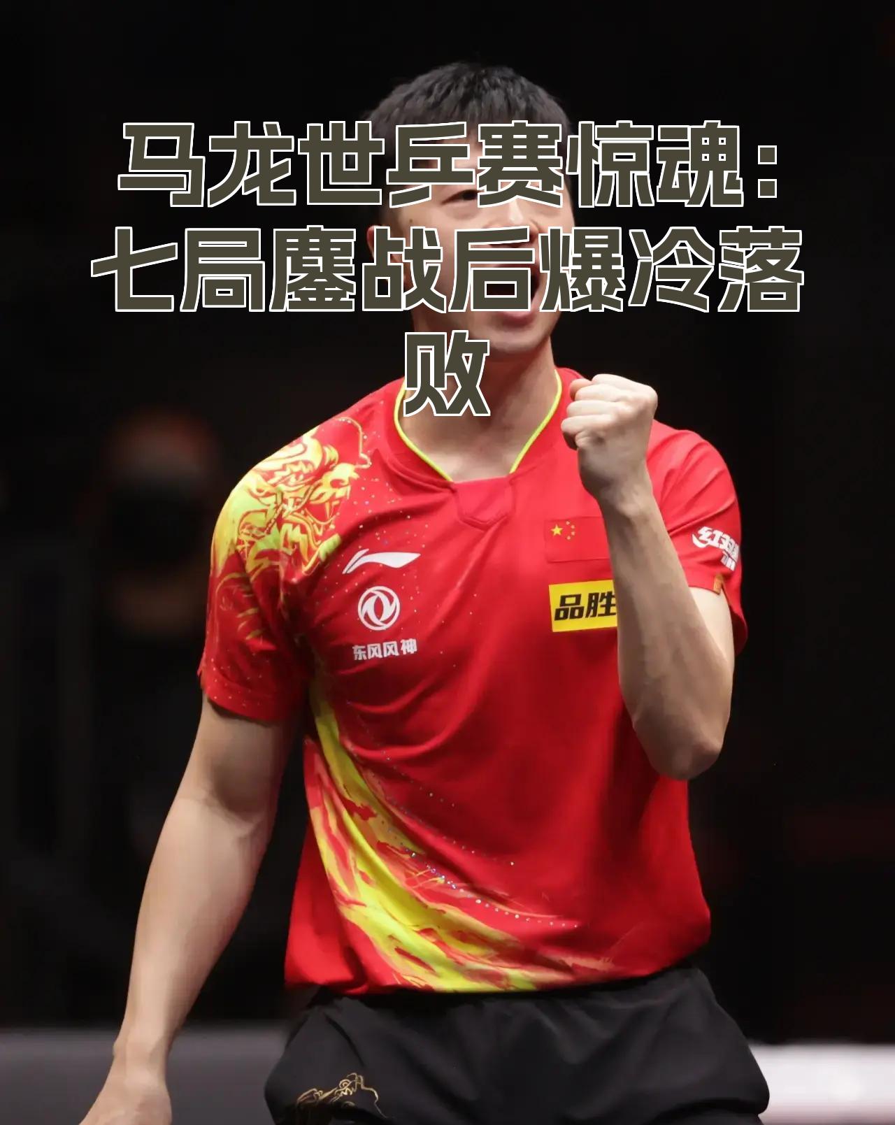 包含英格兰队鏖战中国队，马龙点燃赛场的词条